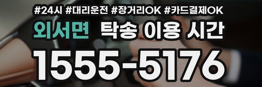 외서면 탁송 이용 시간