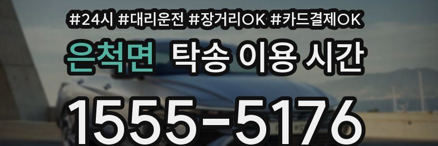 은척면 탁송 이용 시간