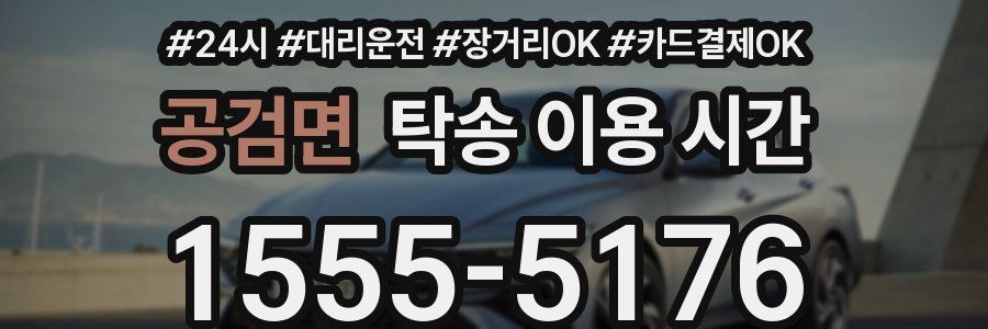 공검면 탁송 이용 시간