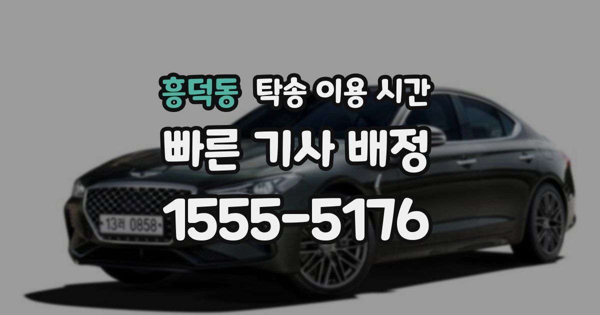 흥덕동 탁송 이용 시간