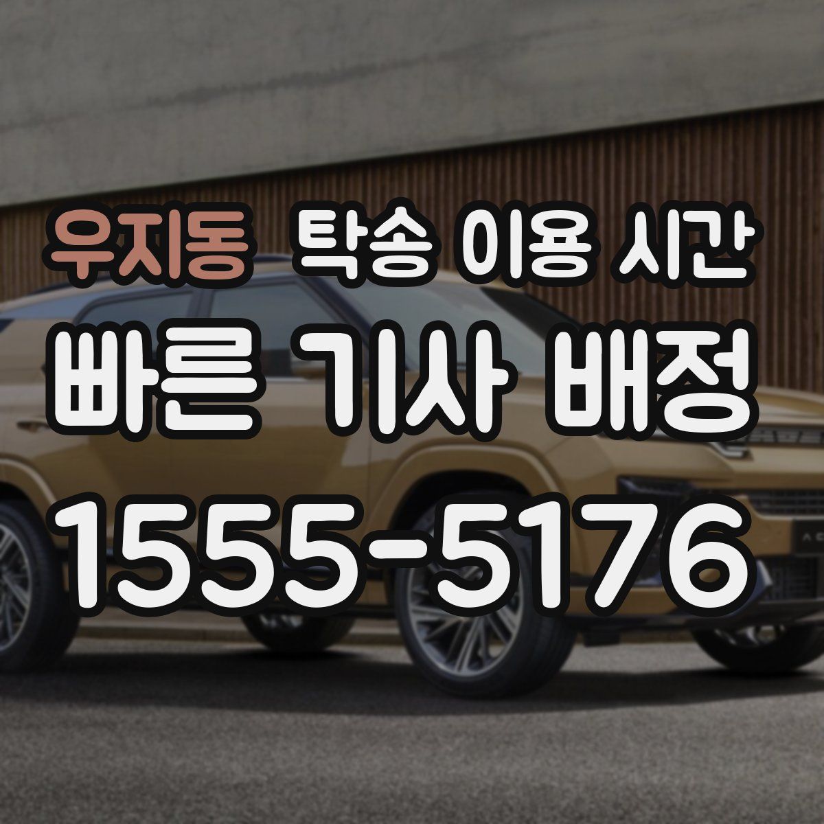 우지동 탁송 이용 시간