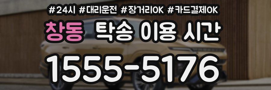 창동 탁송 이용 시간