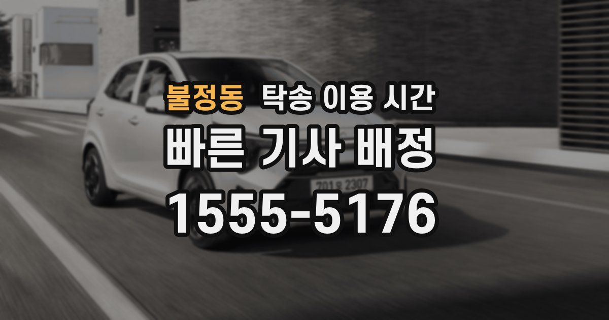 불정동 탁송 이용 시간