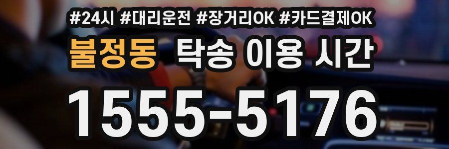 불정동 탁송 이용 시간