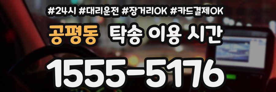 공평동 탁송 이용 시간