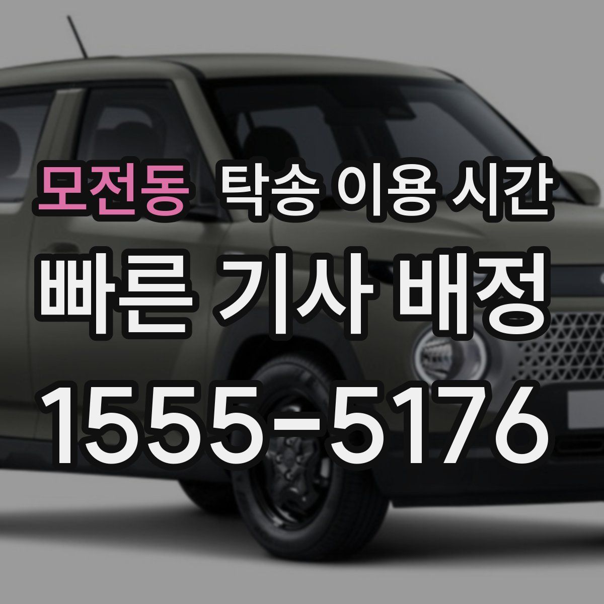 모전동 탁송 이용 시간