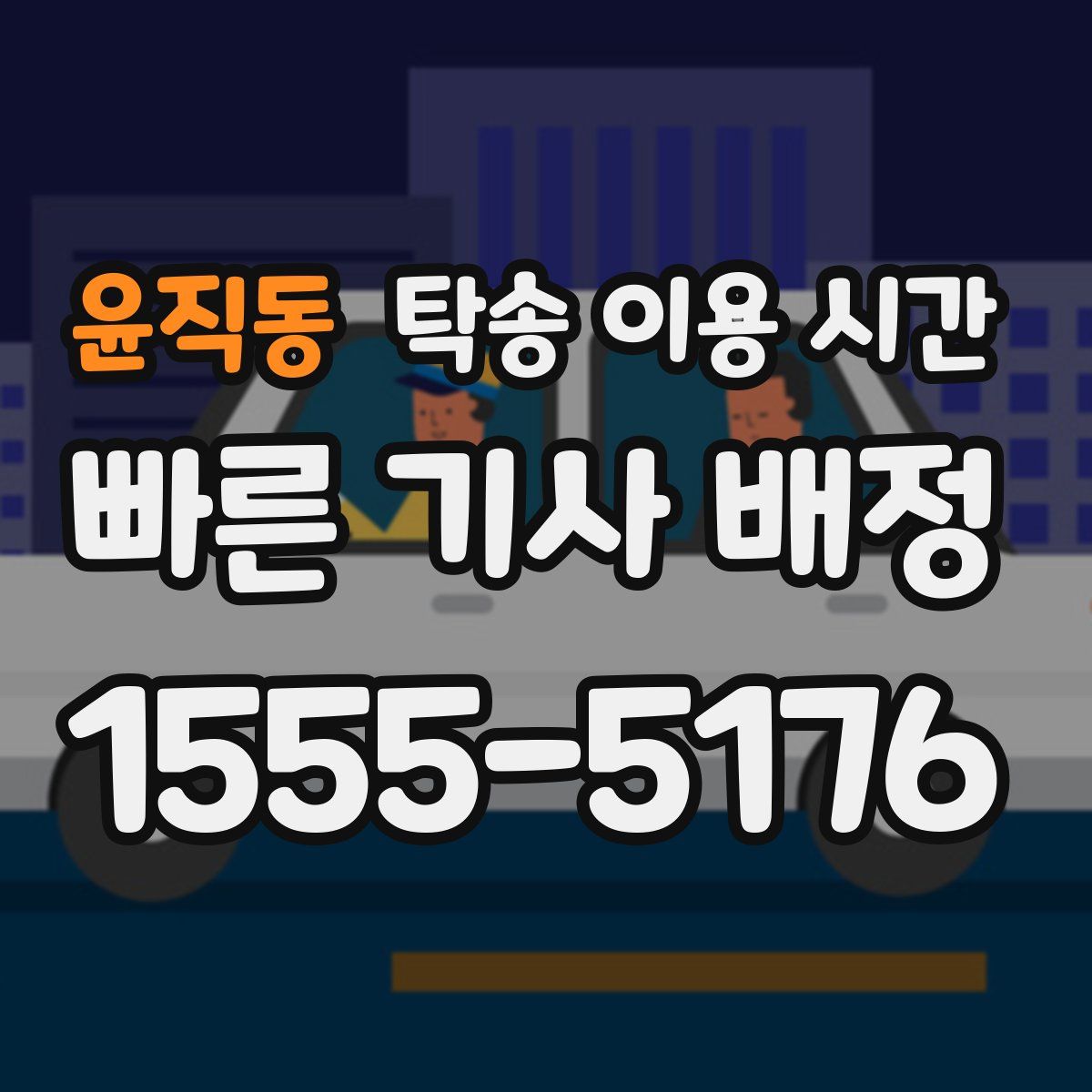 윤직동 탁송 이용 시간
