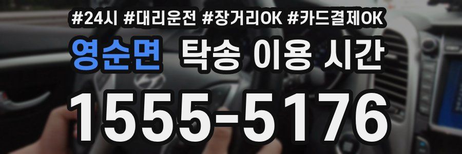 영순면 탁송 이용 시간