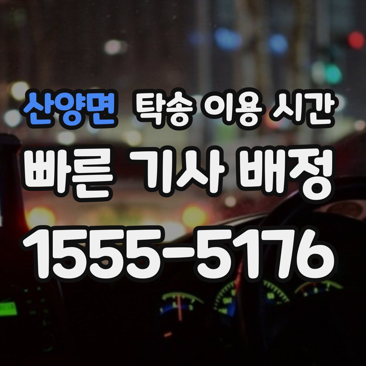 산양면 탁송 이용 시간
