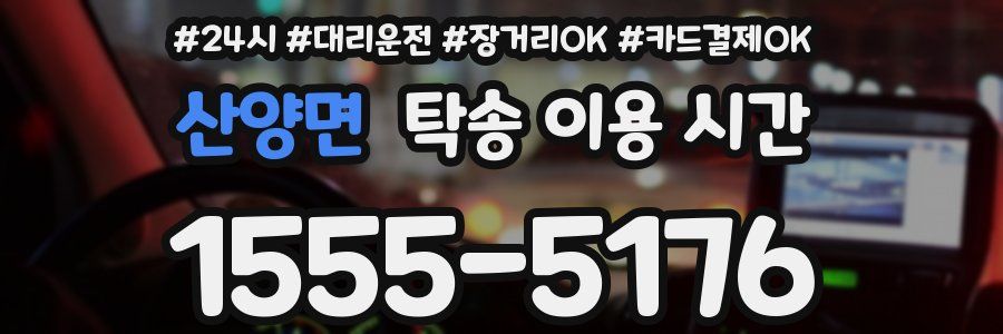 산양면 탁송 이용 시간