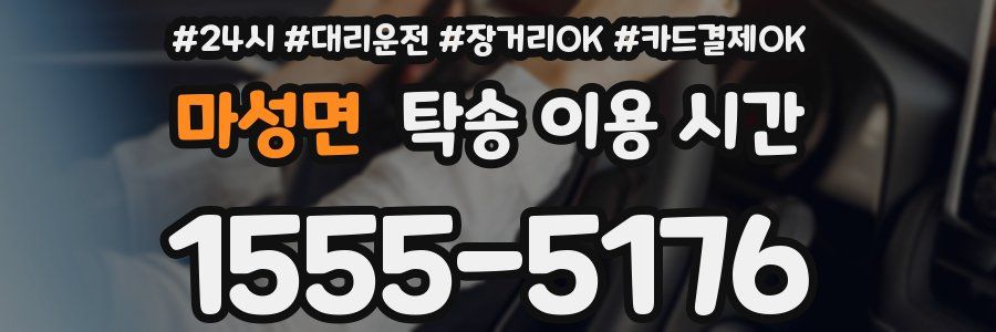 마성면 탁송 이용 시간