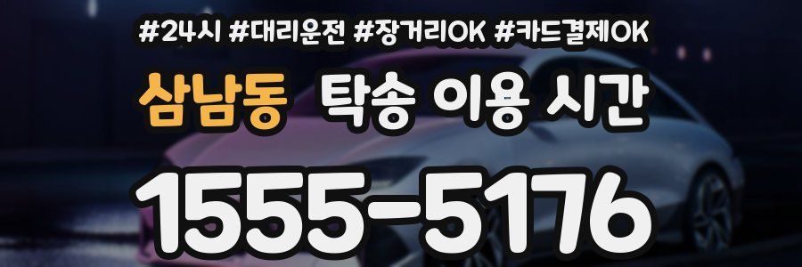 삼남동 탁송 이용 시간