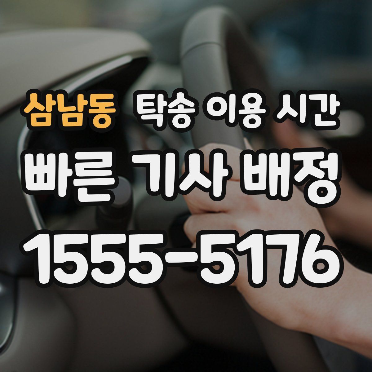 삼남동 탁송 이용 시간