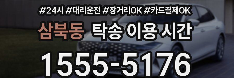 삼북동 탁송 이용 시간