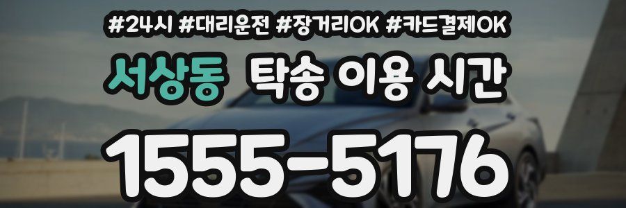 서상동 탁송 이용 시간