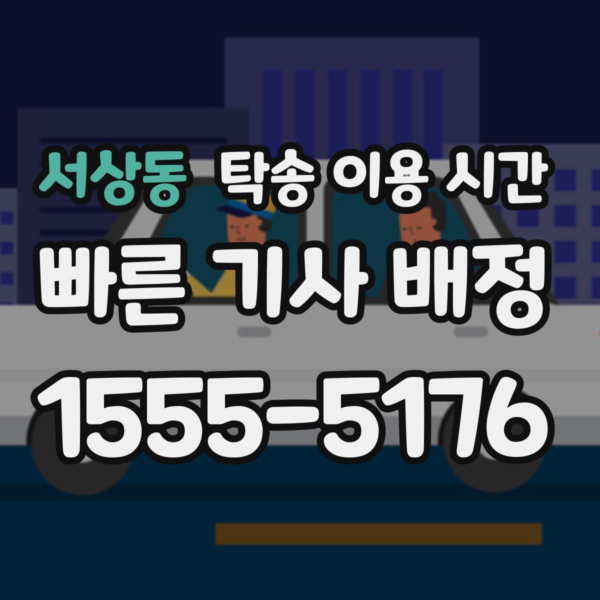 서상동 탁송 이용 시간