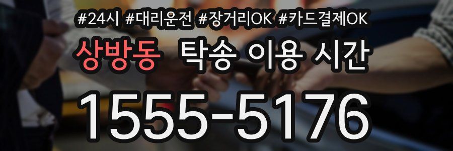 상방동 탁송 이용 시간