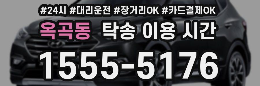옥곡동 탁송 이용 시간
