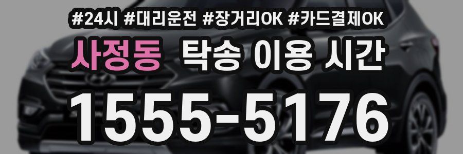 사정동 탁송 이용 시간
