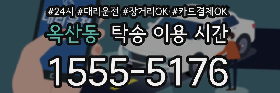 옥산동 탁송 이용 시간