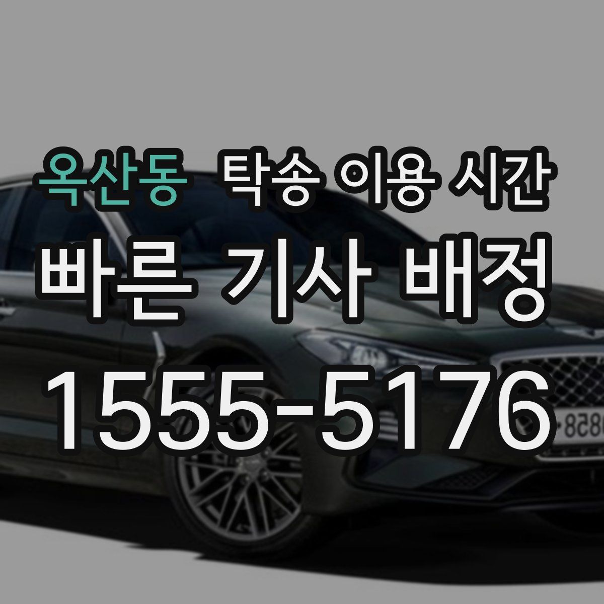 옥산동 탁송 이용 시간