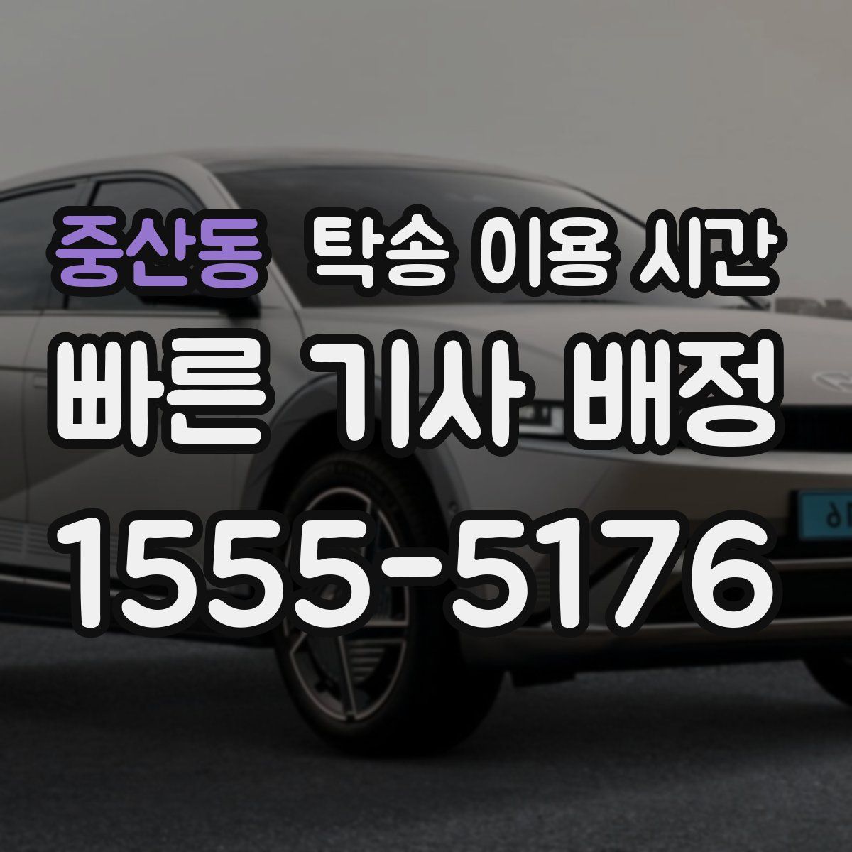 중산동 탁송 이용 시간