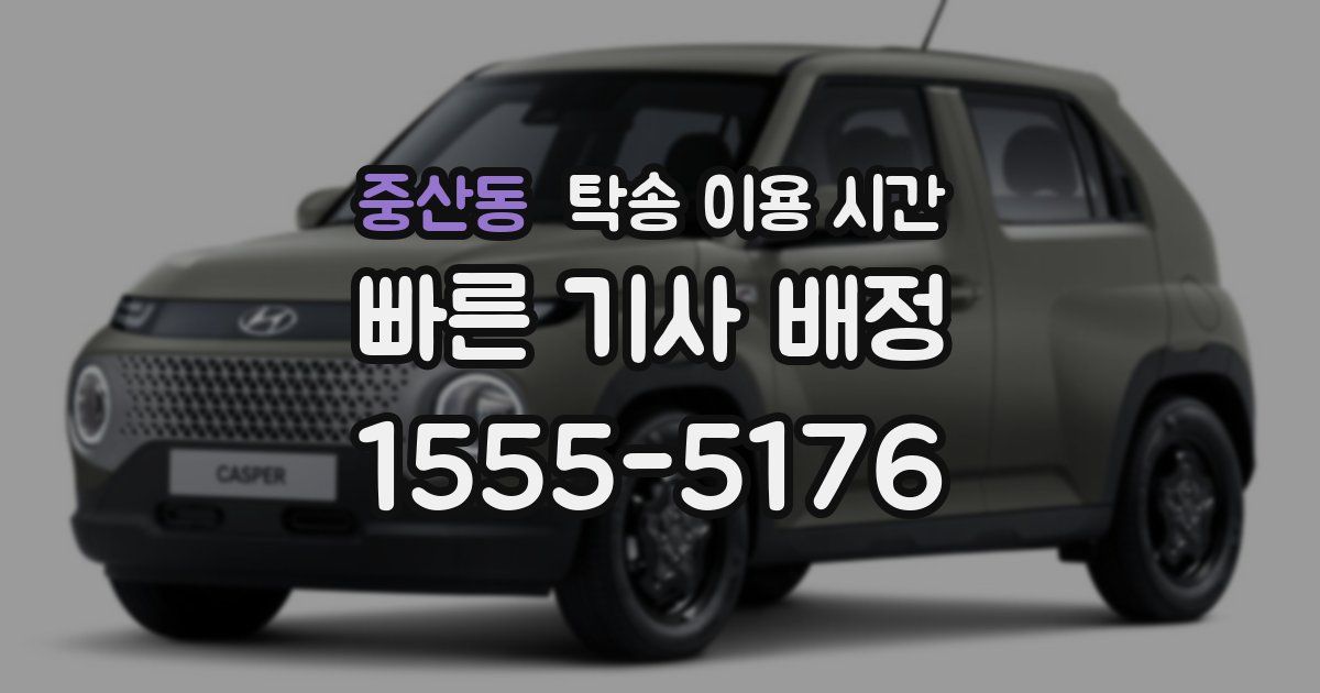 중산동 탁송 이용 시간