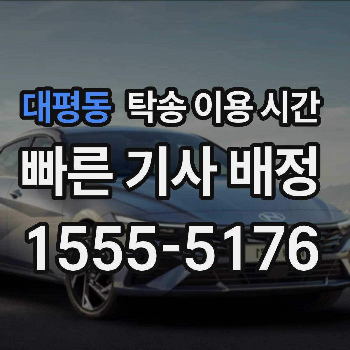 대평동 탁송 이용 시간