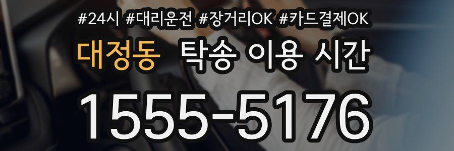 대정동 탁송 이용 시간