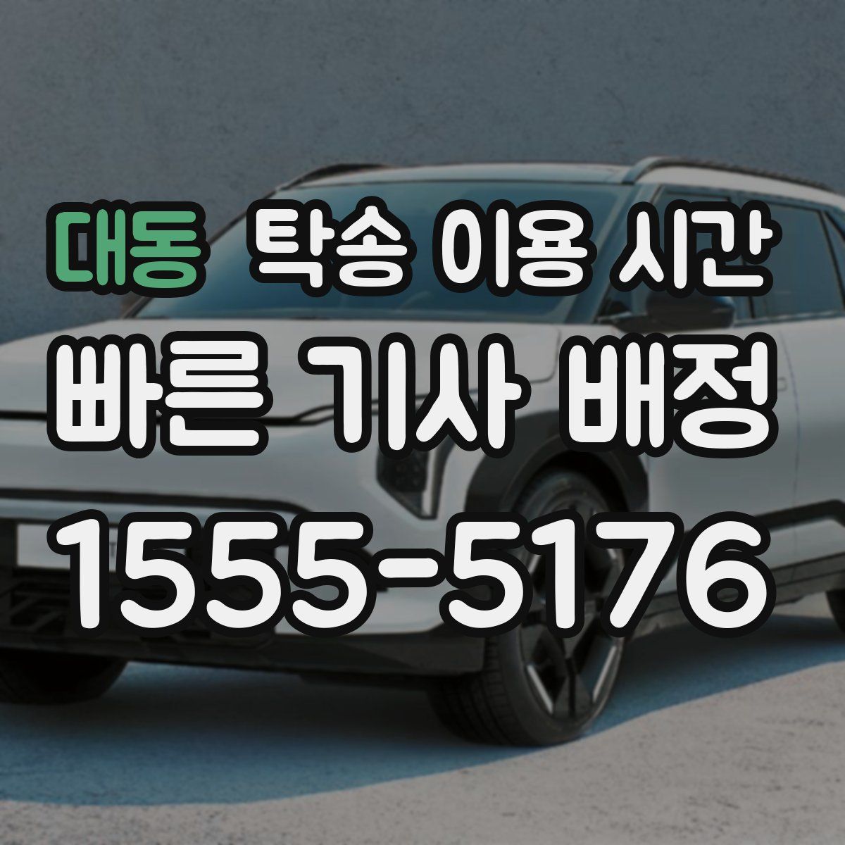 대동 탁송 이용 시간
