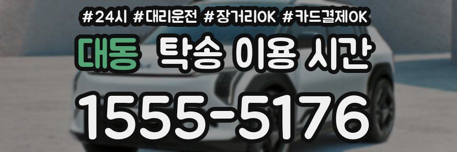 대동 탁송 이용 시간