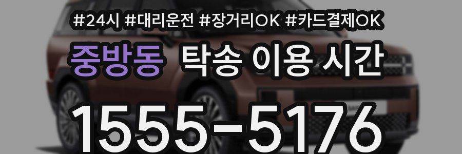 중방동 탁송 이용 시간