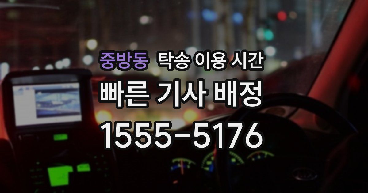 중방동 탁송 이용 시간