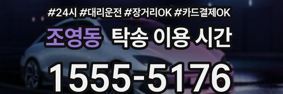 조영동 탁송 이용 시간