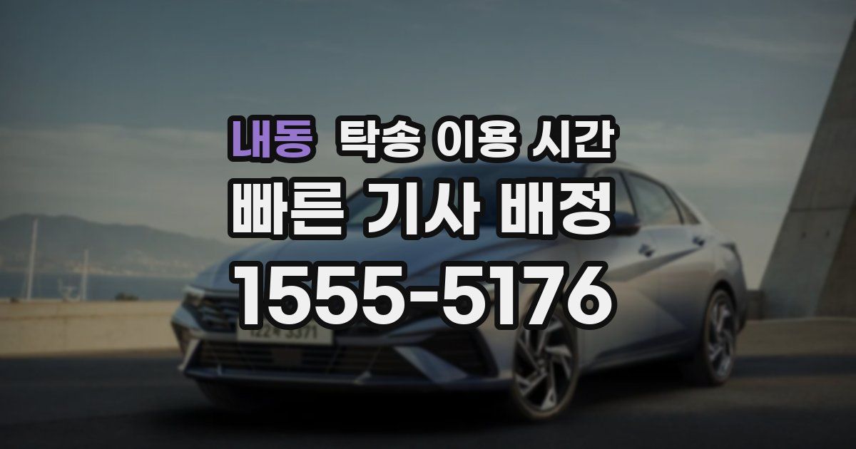 내동 탁송 이용 시간