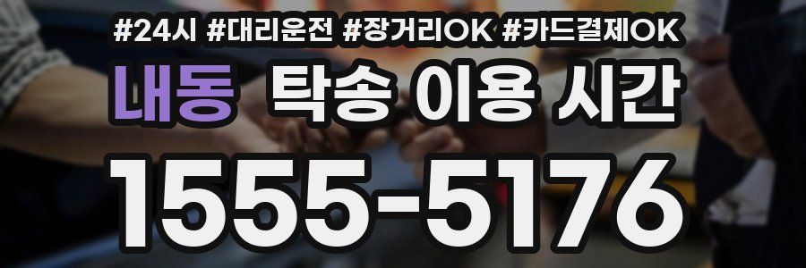 내동 탁송 이용 시간