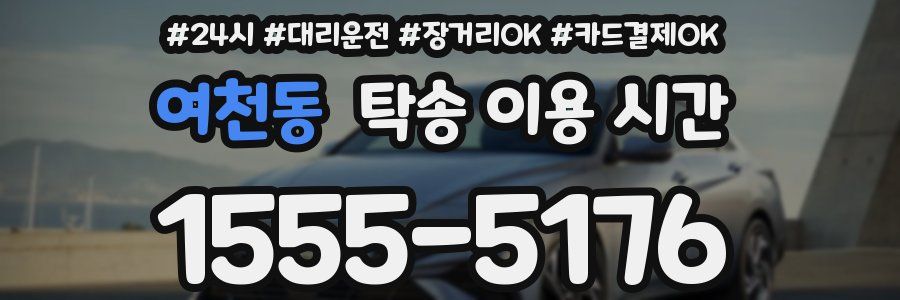 여천동 탁송 이용 시간