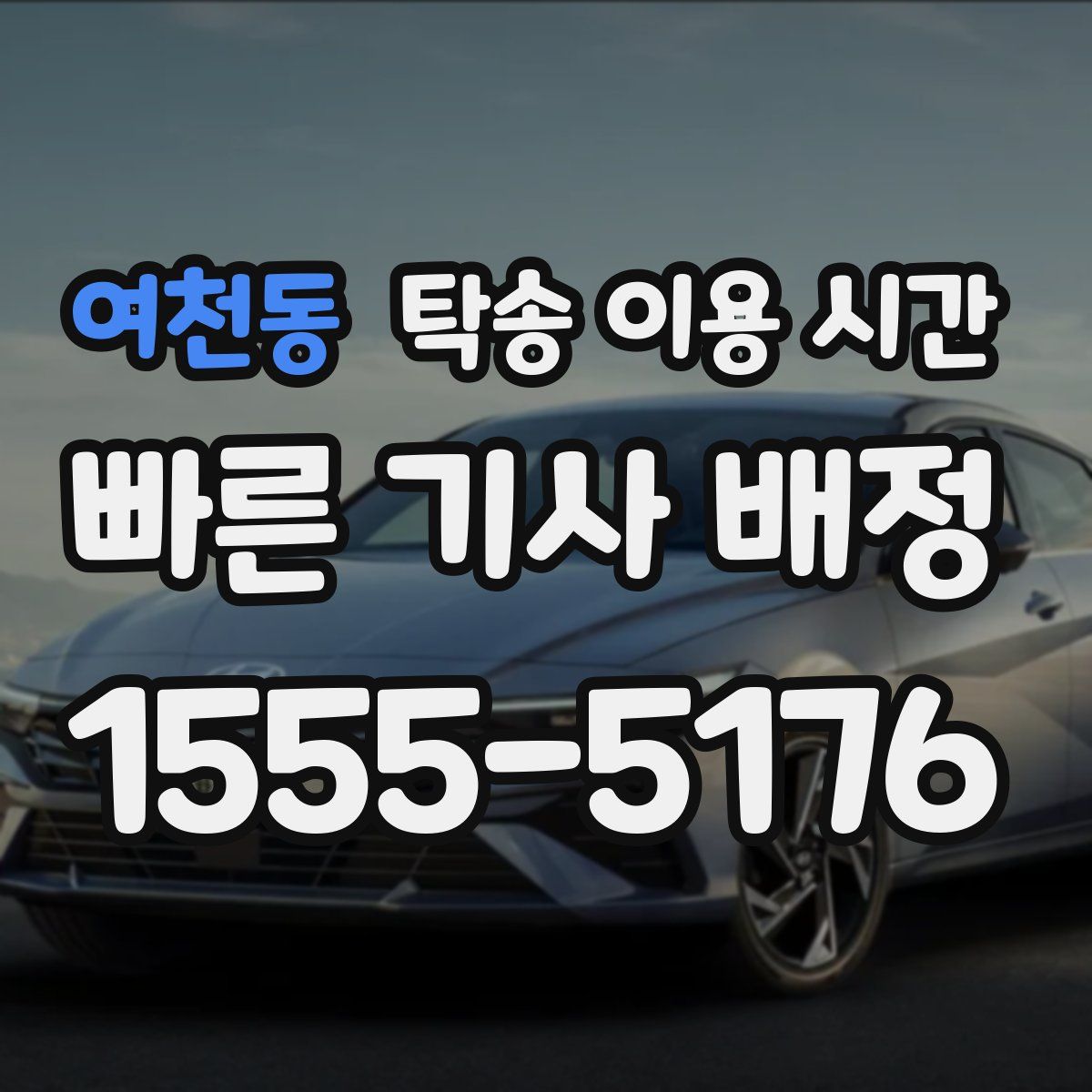 여천동 탁송 이용 시간