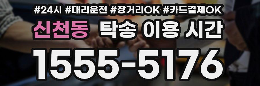 신천동 탁송 이용 시간