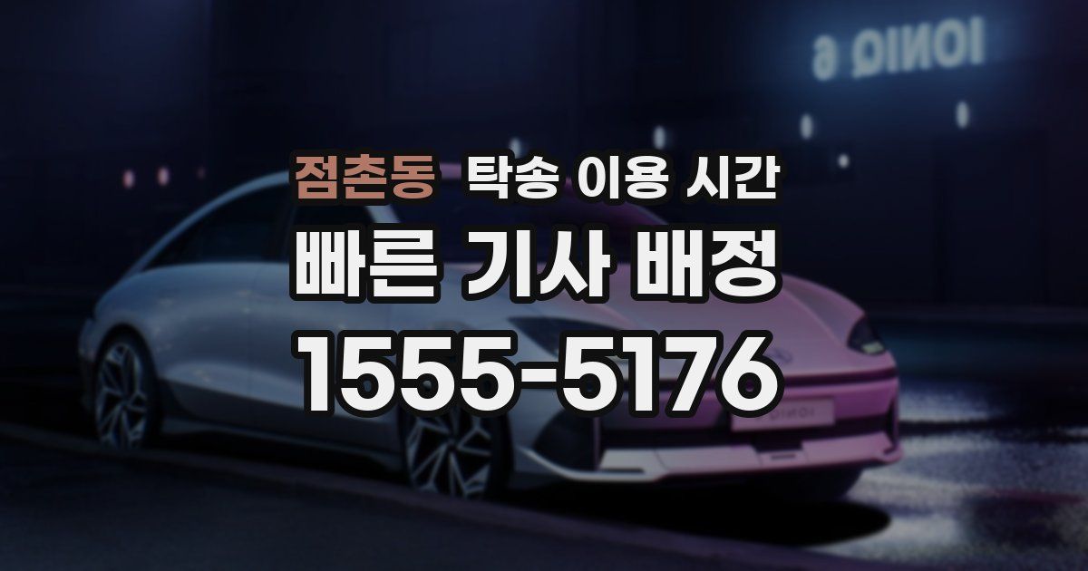 점촌동 탁송 이용 시간