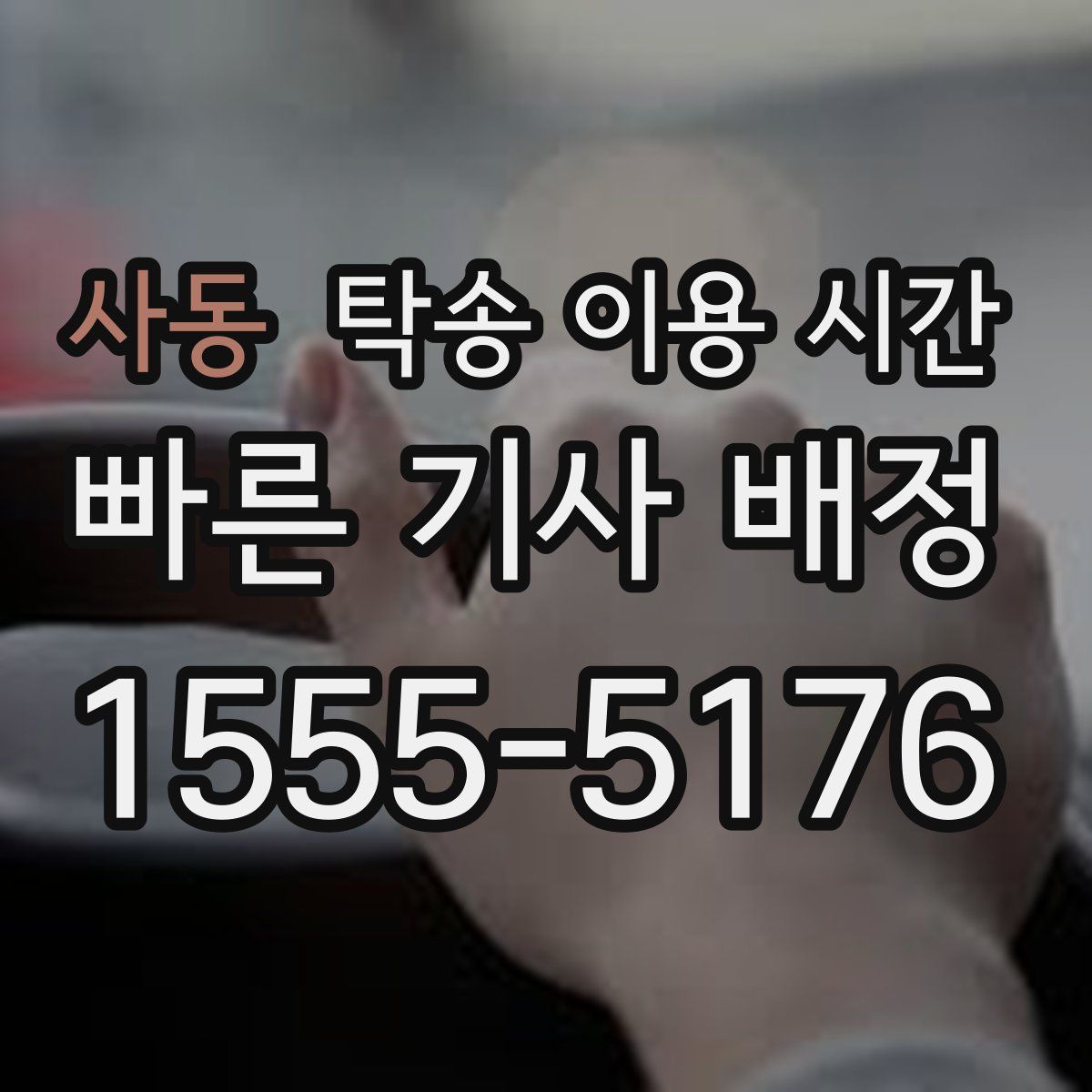 사동 탁송 이용 시간