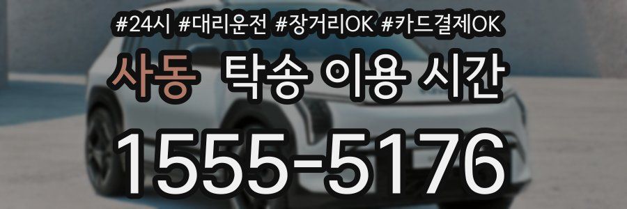 사동 탁송 이용 시간