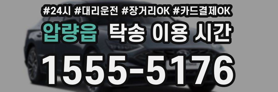 압량읍 탁송 이용 시간