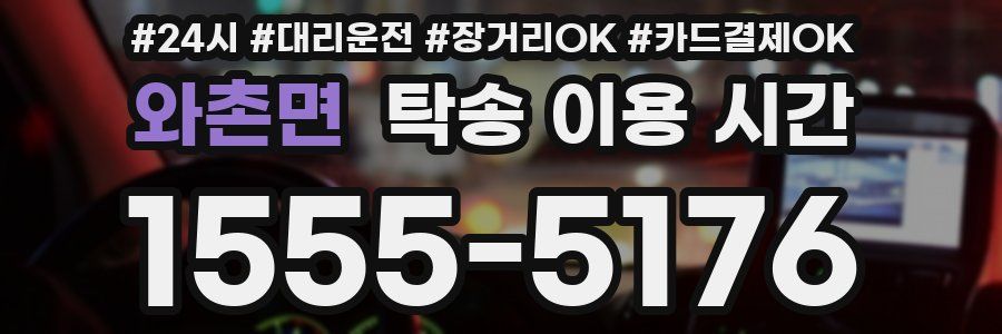 와촌면 탁송 이용 시간
