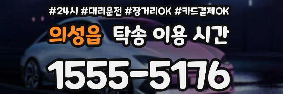 의성읍 탁송 이용 시간