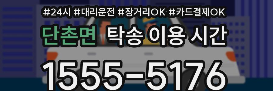 단촌면 탁송 이용 시간