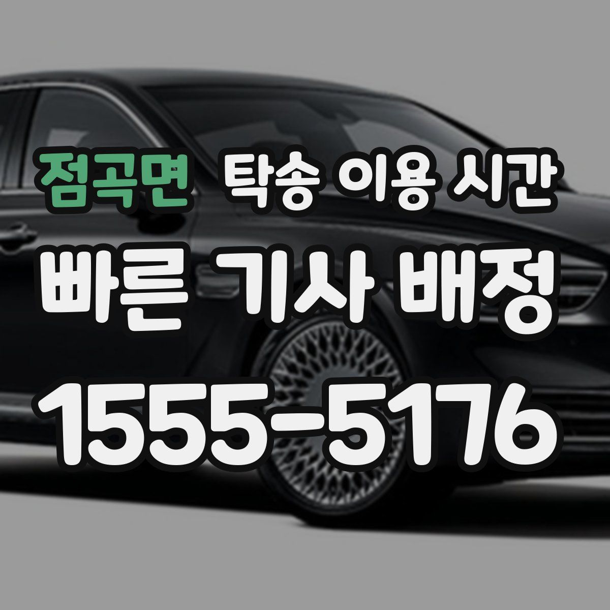 점곡면 탁송 이용 시간