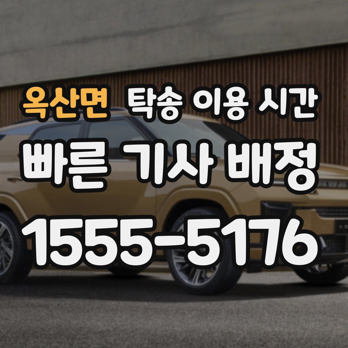옥산면 탁송 이용 시간