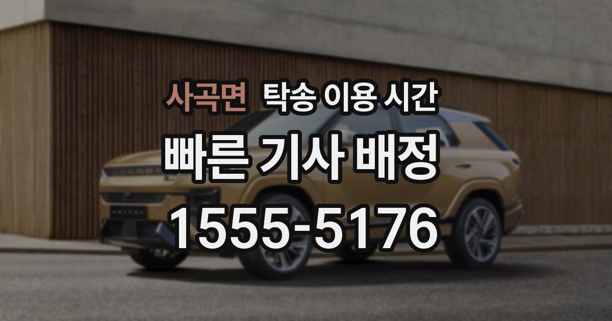 사곡면 탁송 이용 시간