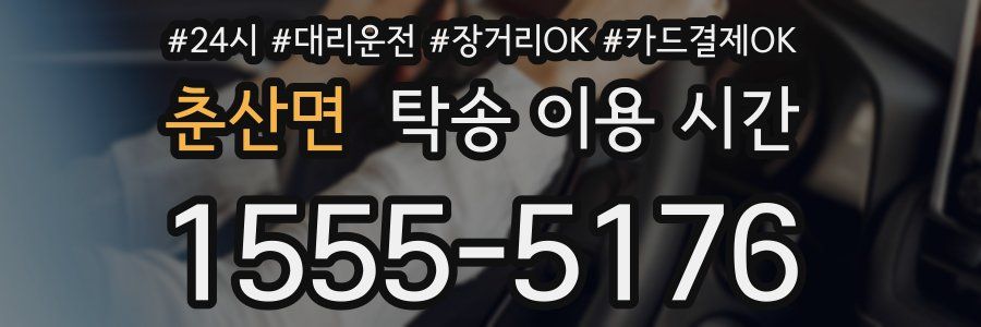 춘산면 탁송 이용 시간